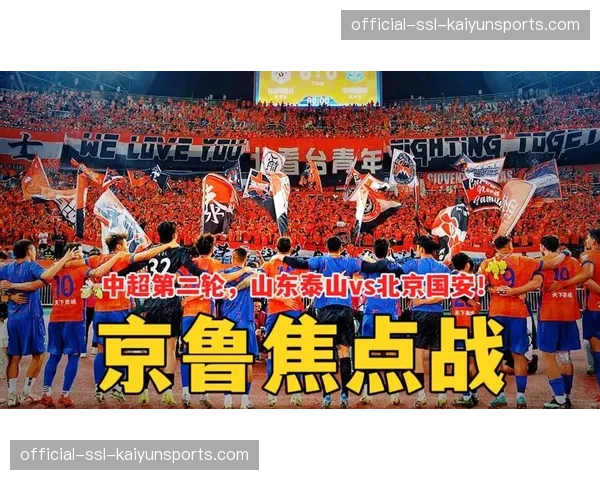 第三轮焦点：山东泰山vs北京国安，经典对决再上演